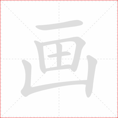 儿童笔画生成工作流